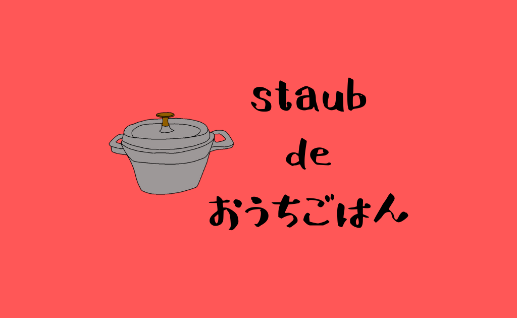 Staub 旨味凝縮レシピ 驚くほど美味しい無水ポトフ よきほどlife