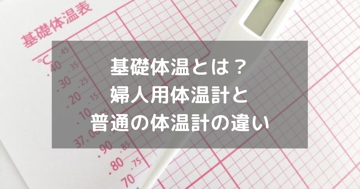 体温計 婦人 用 違い オススメ婦人体温計４選 ずぼらさんでも大丈夫 アヤセの妊活奮闘記 Amp Petmd Com