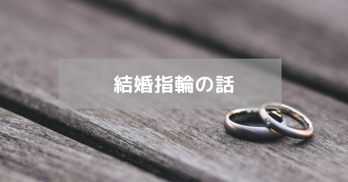結婚指輪の話