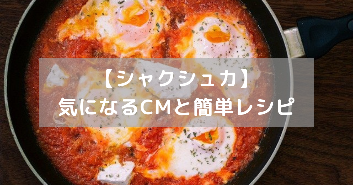 【シャクシュカ】 気になるCMと簡単レシピ