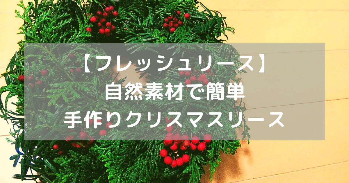 【フレッシュリース】 自然素材で簡単 手作りクリスマスリース