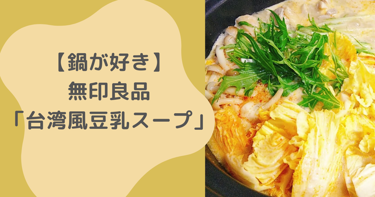 【鍋が好き】無印良品「台湾風豆乳スープ」