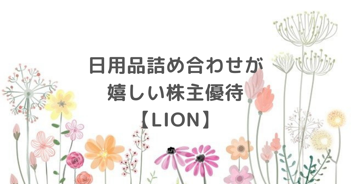 日用品詰め合わせが嬉しい株主優待【LION】
