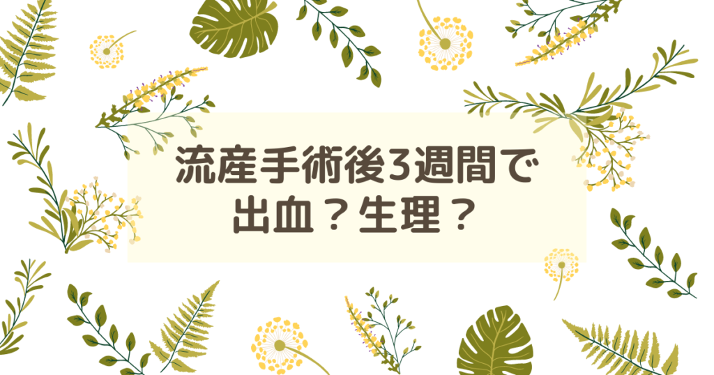 流産手術後3週間で出血？生理？ | 株で老後に備える主婦ブログ