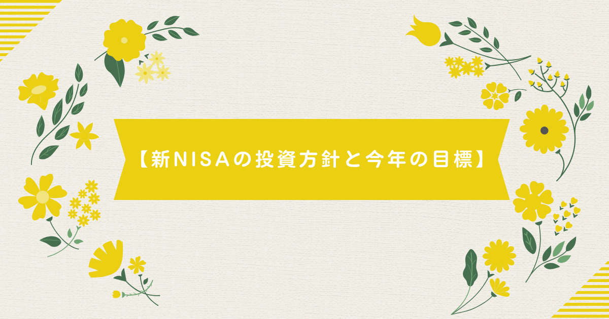 【新NISAの投資方針と今年の目標】