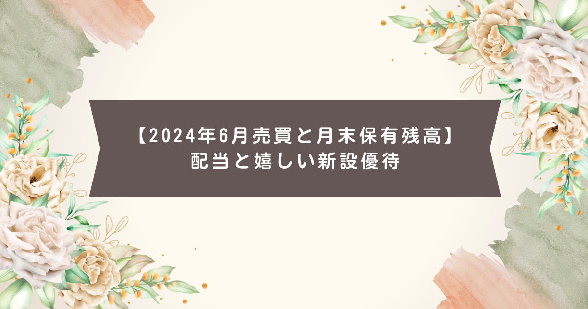 【2024年6月売買と月末保有残高】配当と嬉しい新設優待