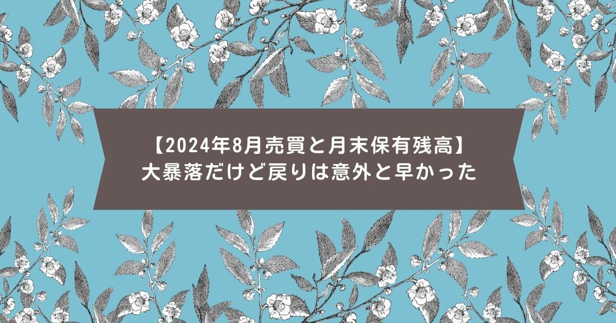 大暴落だけど戻りは意外と早かった