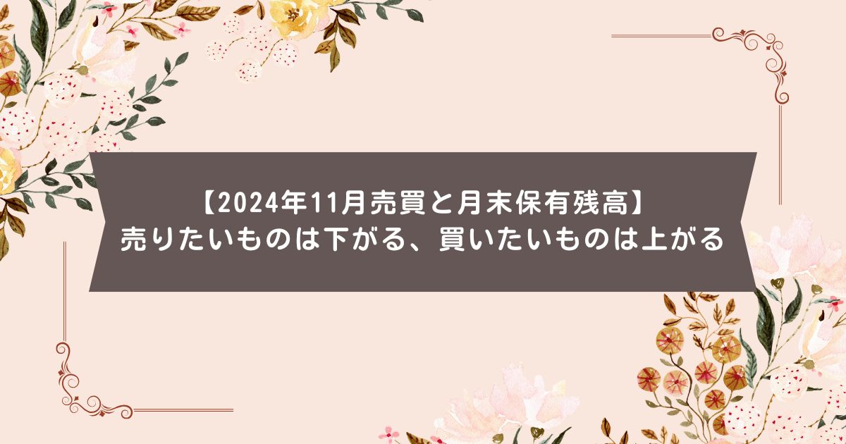 【2024年11月売買と月末保有残高】売りたいものは下がる、買いたいものは上がる